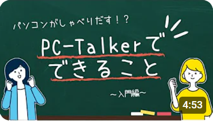 動画のサムネイル PC-Talkerでできること